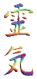 reikanji